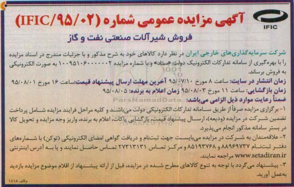 آگهی مزایده عمومی ، مزایده فروش شیرآلات صنعتی نفت و گاز