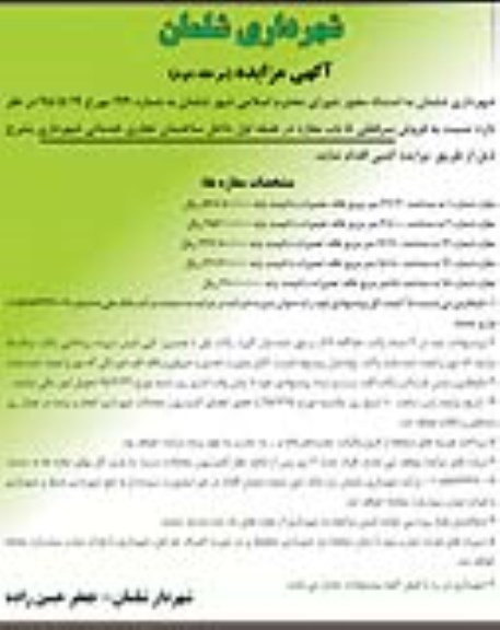 مزایده,مزایده فروش سرقفلی 5 باب مغازه نوبت دوم