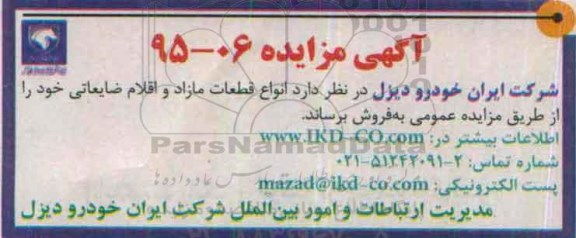 آگهی مزایده ، مزایده انواع قطعات مازاد و اقلام ضایعاتی