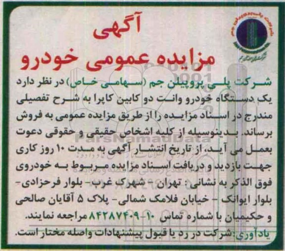 آگهی مزایده عمومی , مزایده یک دستگاه خودرو وانت دوکابین کاپرا
