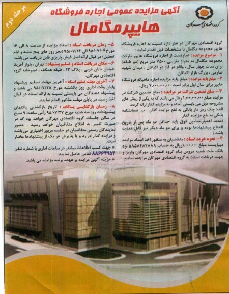 آگهی مزایده ،آگهی مزایده عمومی اجاره فروشگاه -مرحله دوم