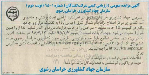 آگهی مزایده , مزایده مزایده اراضی تحت پوشش و چاههای آب کشاورزی نوبت دوم