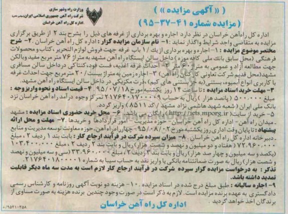 مزایده , مزایده واگذاری اجاره و بهره برداری از غرفه های