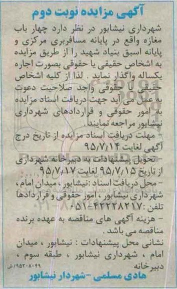 مزایده چهار باب مغازه واقع در پایانه مسافربری مرکزی و پایانه اسبق بنیاد شهید- نوبت دوم