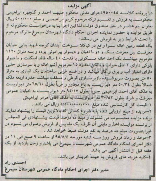 مزایده,مزایده یک قطعه زمین خانه سرا
