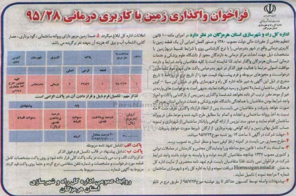 فراخوان , فراخوان واگذاری زمین با کاربری درمانی-95.07.10