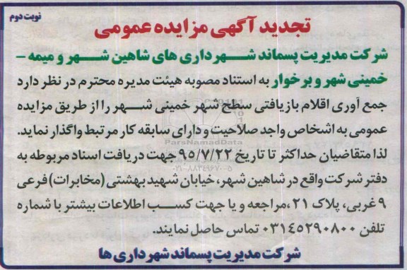 تجدید آگهی مزایده عمومی , مزایده جمع آوری اقلام بازیافتی سطح شهر خمینی شهر تجدید- نوبت دوم