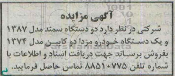 آگهی مزایده, مزایده دو دستگاه سمند