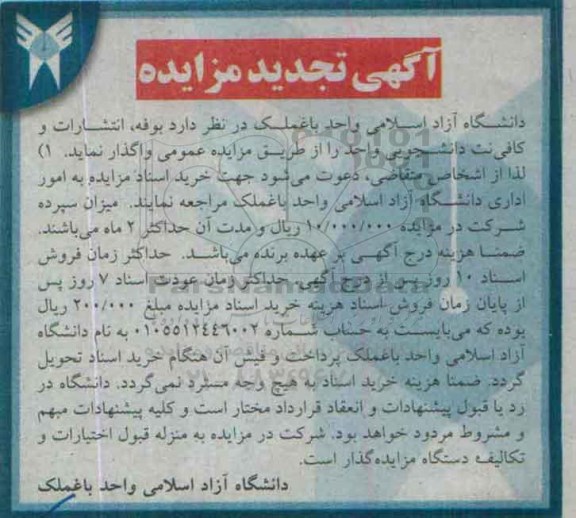 آگهی مزایده , مزایده واگذاری بوفه ، انتشارات و کافی نت دانشجویی تجدید