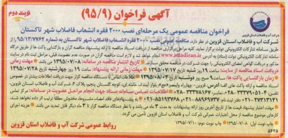آگهی فراخوان , فراخوان نصب 2000 فقره انشعاب فاضلاب شهر تاکستان  نوبت دوم 