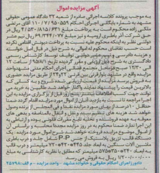 آگهی مزایده , مزایده یک دستگاه قالب تزریق پلاستیک