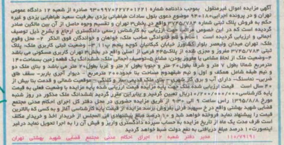 مزایده,مزایده پلاک ثبتی ششدانگ زمین صد و چهل متر