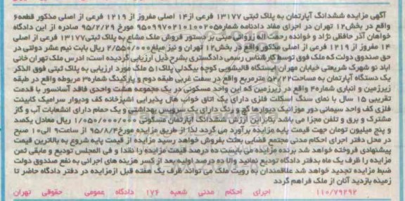 مزایده,مزایده ملک مشاع بخش 12 تهران ششدانگ اپارتمان 