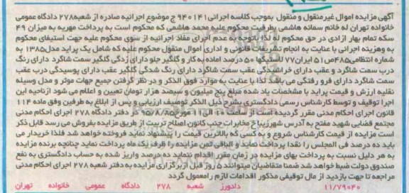 آگهی مزایده اموال غیر منقول و منقول,مزایده یک پراید مدل 1385