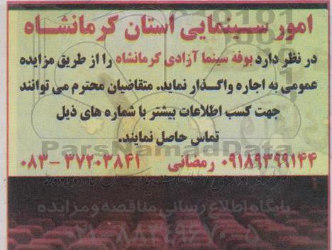 مزایده بوفه سینما آزادی کرمانشاه