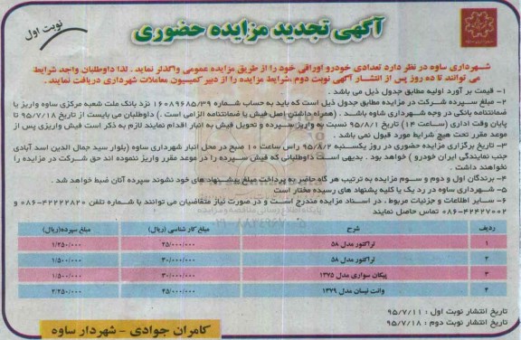 آگهی مزایده ، مزایده واگذاری تعدادی خودرو اوراقی تجدید