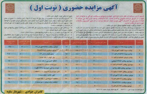 آگهی مزایده ، مزایده تعدادی خودرو و موتورسیکلت اوراقی و ضایعات انبار