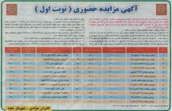 آگهی مزایده ، مزایده تعدادی خودرو و موتورسیکلت اوراقی و ضایعات انبار 