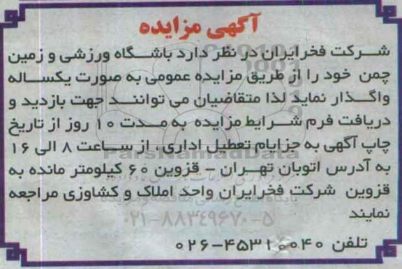 مزایده,مزایده واگذاری باشگاه ورزشی زمین چمن