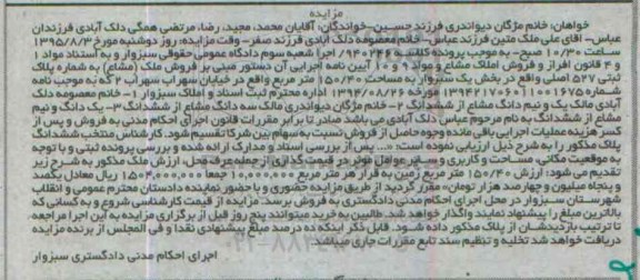 مزایده,مزایده ملک مشاع بخش یک سبزوار 150.40متر