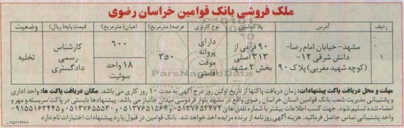 مزایده,مزایده ملک با اعیان 600متر و عرصه 350متر