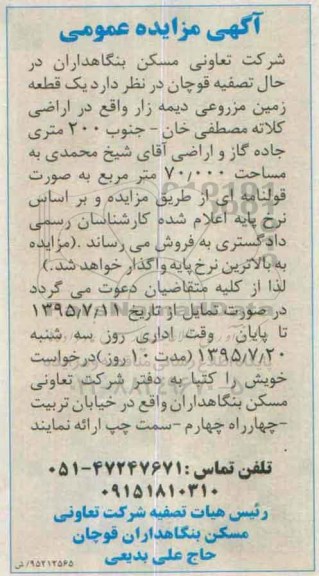 مزایده,مزایده یک قطعه زمین مزروعی دیمه زار