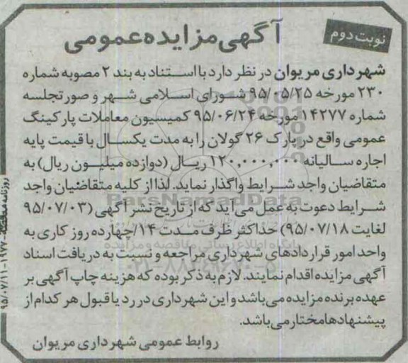 آگهی مزایده , آگهی مزایده واگذاری پارکینگ عمومی واقع در پارک 26 گولان نوبت دوم
