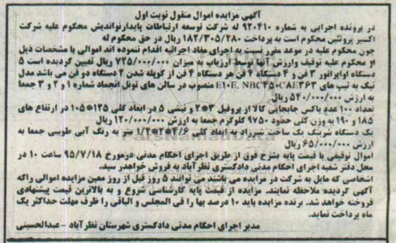 آگهی مزایده اموال منقول, مزایده فروش دستگاه اوپراتور و ...