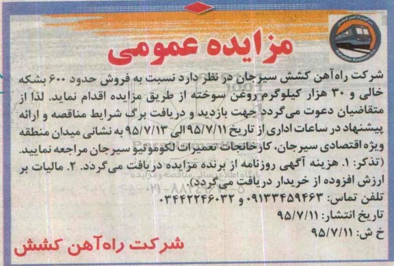 مزایده عمومی,مزایده فروش حدود 600 بشکه خالی و 30 هزار کیلوگرم روغن سوخته