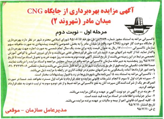آگهی مزایده بهرهبرداری از جایگاه CNG میدان مادر - نوبت دوم