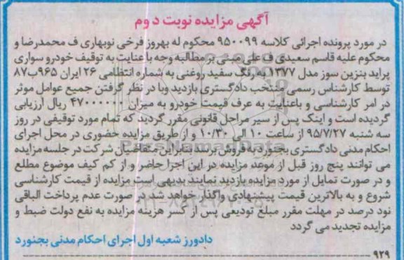 آگهی مزایده , مزایده فروش خودرو سواری پراید بنزین سوز -نوبت دوم