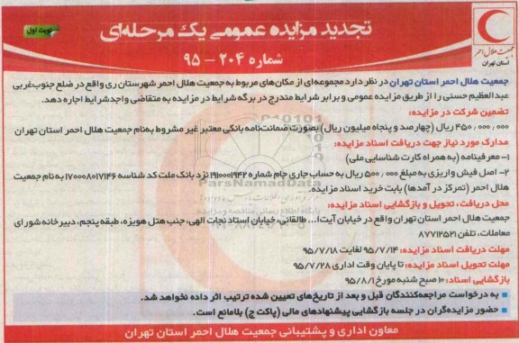 آگهی مزایده عمومی یک مرحله ای, مزایده اجاره مجموعه ای از مکان های مربوط به جمعیت هلال احمر تجدید