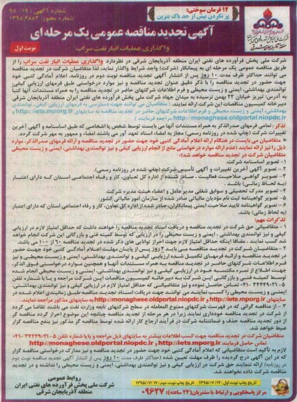 آگهی مناقصه عمومی یک مرحله ای, مناقصه واگذاری عملیات انبار نفت سراب تجدید