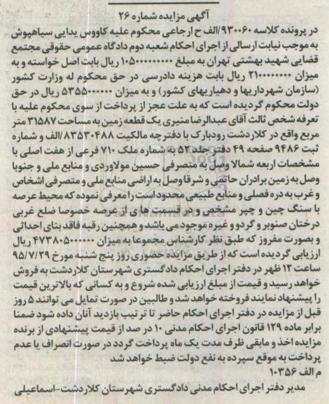 مزایده,مزایده یک قطعه زمین 31587مترمربع شماره بیست و شش