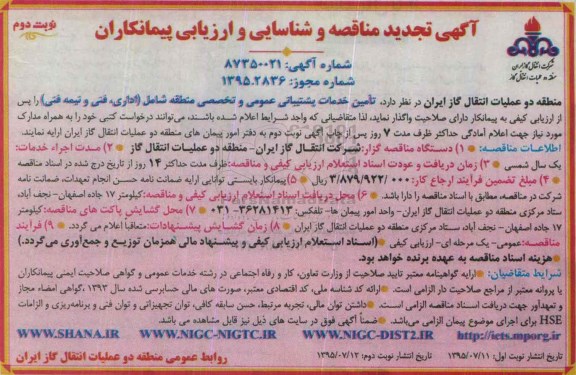 آگهی تجدید مناقصه , تجدید مناقصه جهت تامین خدمات پشتیبانی عمومی و تخصصی منطقه شامل - نوبت دوم