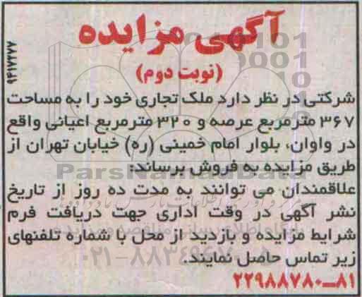 مزایده,مزایده فروش ملک تجاری با عرصه 367متر و اعیان 320متر نوبت دوم