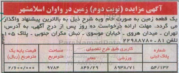 مزایده,مزایده یک قطعه زمین به صورت خام نوبت دوم