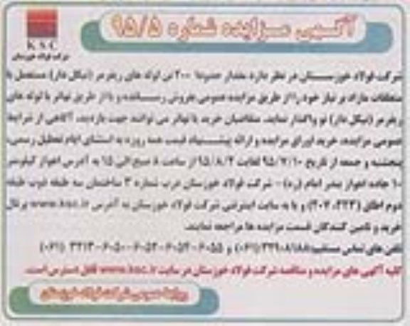 آگهی مزایده , مزایده فروش مقدار حدودا 200 تن لوله های ریفرمر (نیکل دار) مستعمل با متعلقات مازاد بر نیاز