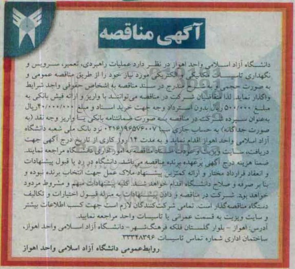 آگهی مناقصه , مناقصه عملیات راهبردی ، تعمیر ، سرویس و نگهداری تاسیسات مکانیکی و الکتریکی