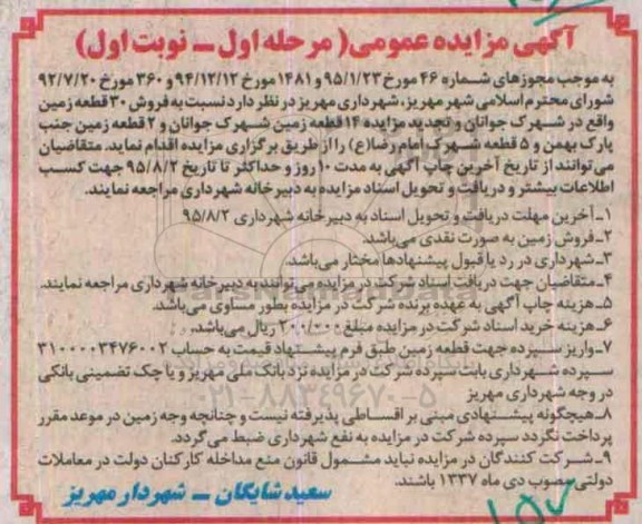 مزایده,مزایده فروش 51 قطعه املاک شامل زمین