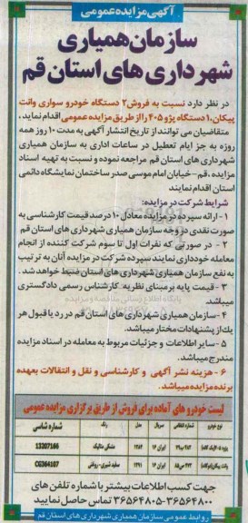 مزایده فروش 2 دستگاه خودرو سواری وانت پیکان...