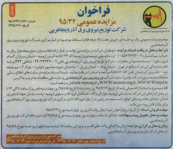 فراخوان مزایده عمومی , فراخوان مزایده فروش 7 غرفه اقلام اسقاط