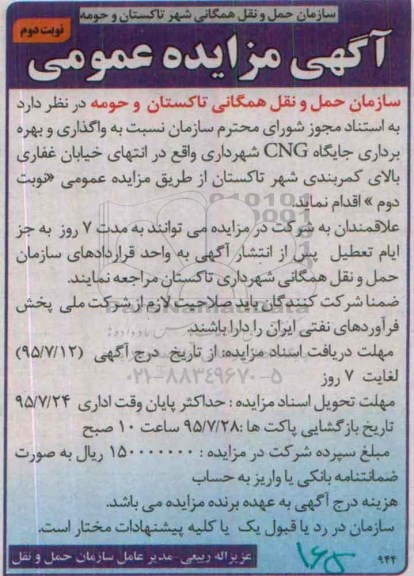 آگهی مزایده عمومی , مزایده واگذاری و بهره برداری جایگاه CNG نوبت دوم