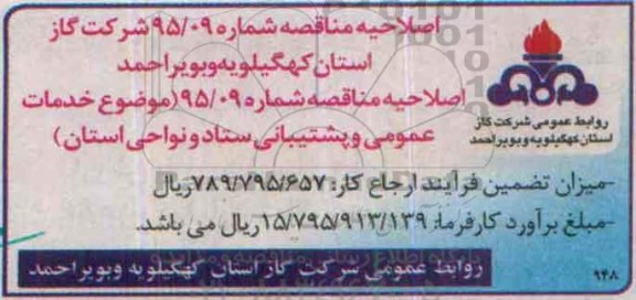 اصلاحیه , مناقصه خدمات عمومی و پشتیبانی ستاد و نواحی تابعه استان -اصلاحیه