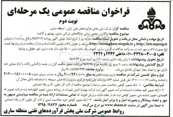 فراخوان مناقصه عمومی, فراخوان واگذاری حجمی زمانی جایگاه های شرکتی ساری، بهشهر نوبت دوم