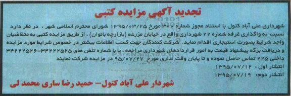 مزایده نسبت به واگذاری غرفه ...