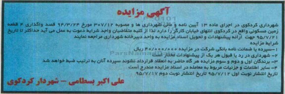 مزایده واگذاری 4 قطعه زمین مسکونی