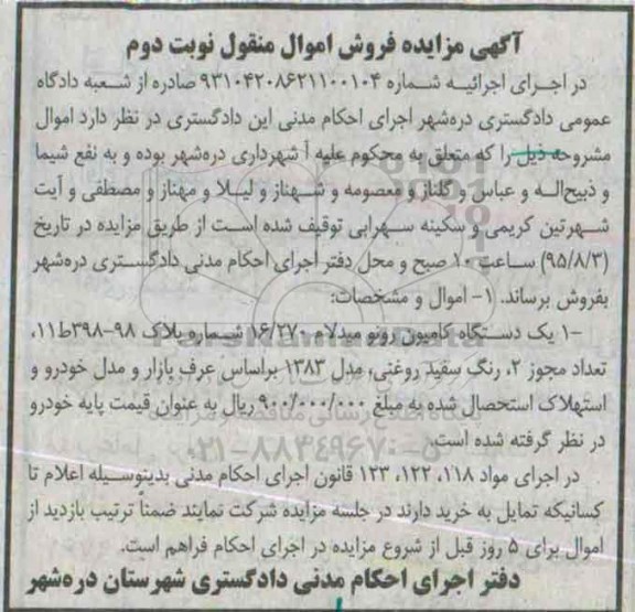 آگهی مزایده فروش اموال منقول , مزایده فروش یکدستگاه کامیون رونو میدلام نوبت دوم