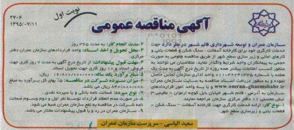 آگهی مناقصه عمومی,مناقصه ارائه خدمات کارگری جهت کارخانه آسفالت- سنگ شکن، قطعات بتنی و زیرسازی