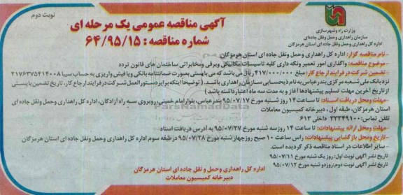 آگهی مناقصه عمومی , مناقصه واگذاری امور تعمیر و نگه داری کلیه تاسیسات مکانیکی نوبت دوم